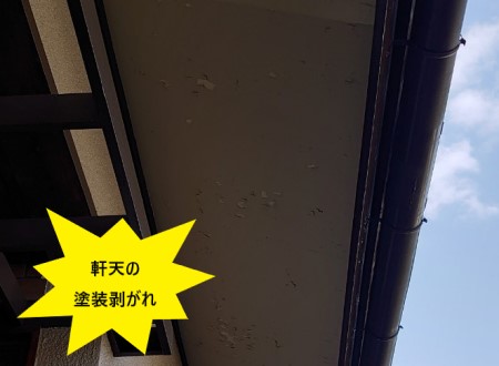 軒天の塗装剥がれ　雨漏り